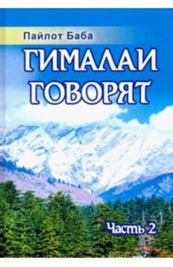 

Гималаи говорят. Часть 2