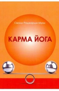 

Карма Йога