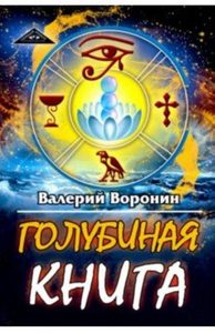 

Голубиная книга