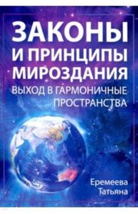 

Законы и Принципы мироздания. Выход в гармоничные пространства