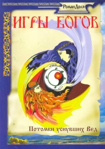 

Игры богов. Потомки уснувших Вед