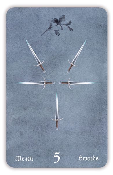 Гадальные карты «Таро Пятнашки Дурака» (колода с инструкцией для гадания) %% 5 мечей