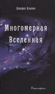 

Многомерная Вселенная. Том 2