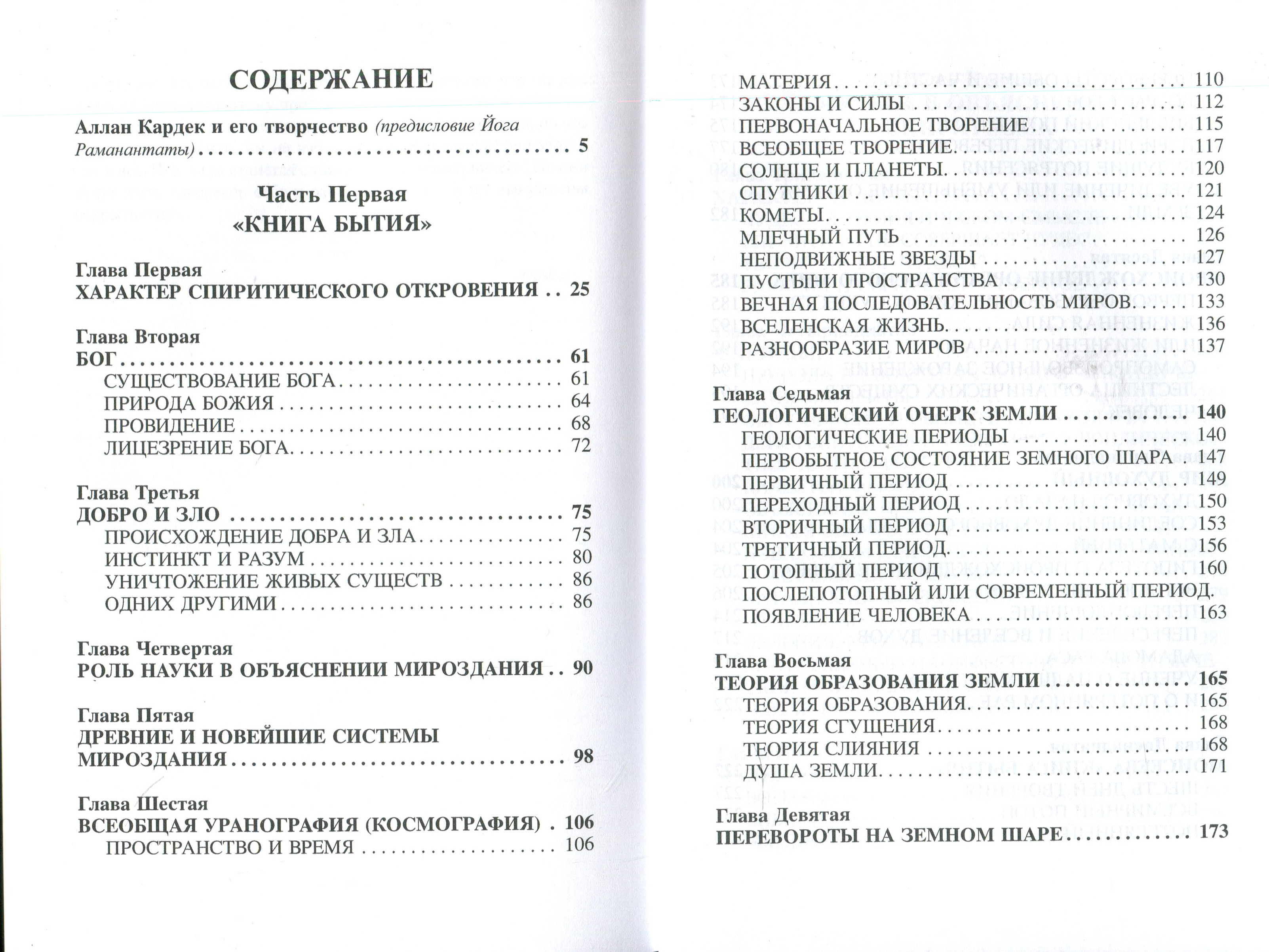 Книга бытия читать на русском