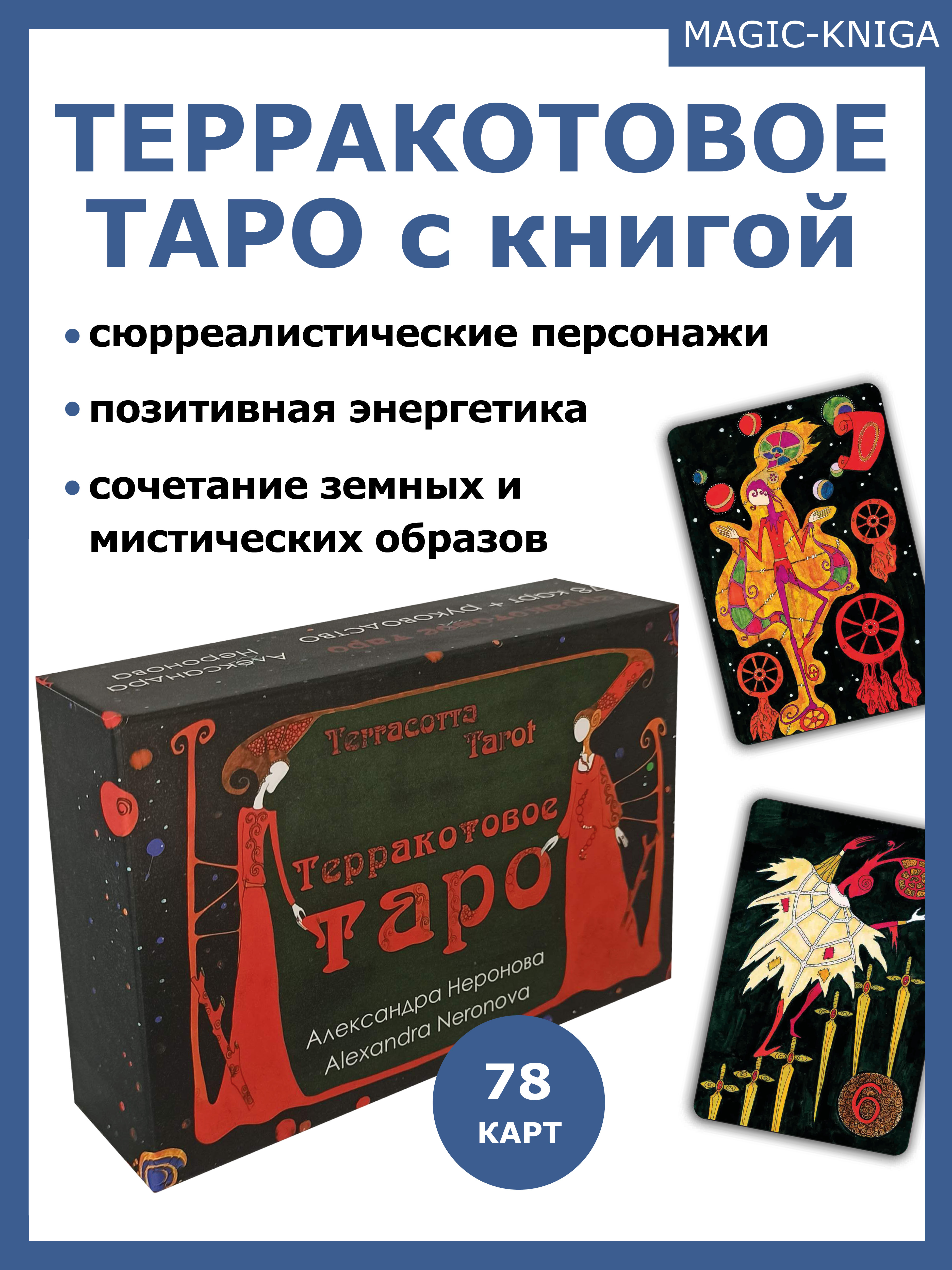 Терракотовое таро Гадальные карты таро с книгой инструкцией %% 