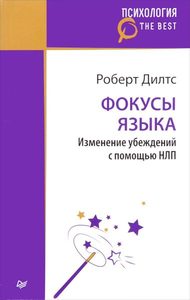 

Фокусы языка. Изменение убеждений с помощью НЛП