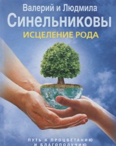 

Исцеление Рода. Путь к процветанию и благополучию