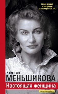Меньшикова Ксения - Настоящая женщина. Самый лучший психотренинг за последние 20 лет