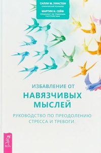 

Избавление от навязчивых мыслей. Руководство по преодолению стресса и тревоги
