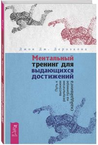 

Ментальный тренинг для выдающихся достижений. Путь к высоким результатам на примере скайдайвинга
