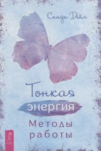 

Тонкая энергия. Методы работы