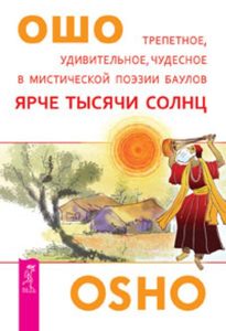 

Ярче тысячи солнц. Трепетное, удивительное, чудесное в мистической поэзии баулов