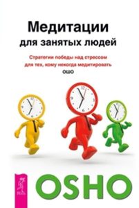 

Медитации для занятых людей. Стратегии победы над стрессом для тех,кому некогда медитировать