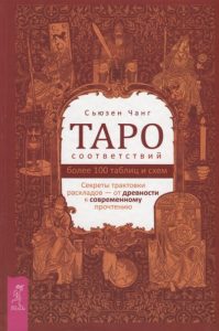 

Книга «Таро соответствий. Секреты трактовки раскладов - от древности к современному прочтению»