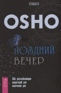 

Поздний вечер: 365 расслабляющих медитаций для окончания дня