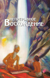 Непрерывное восхождение т.1. Сборник, посвященный 90-летию со дня рождения П. Ф. Беликова от Magic-kniga