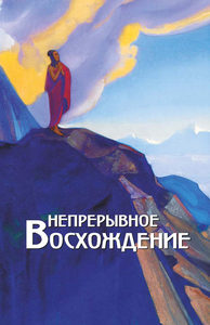 Непрерывное восхождение т.2,ч.1 Сборник, посвященный 90-летию со дня рождения П. Ф. Беликова от Magic-kniga