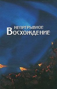 

Непрерывное восхождение т.2,ч.2 Сборник, посвященный 90-летию со дня рождения П. Ф. Беликова