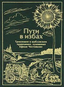 

Пути в избах. Трикнижие о шабловском праведнике, художнике Ефиме Честнякове