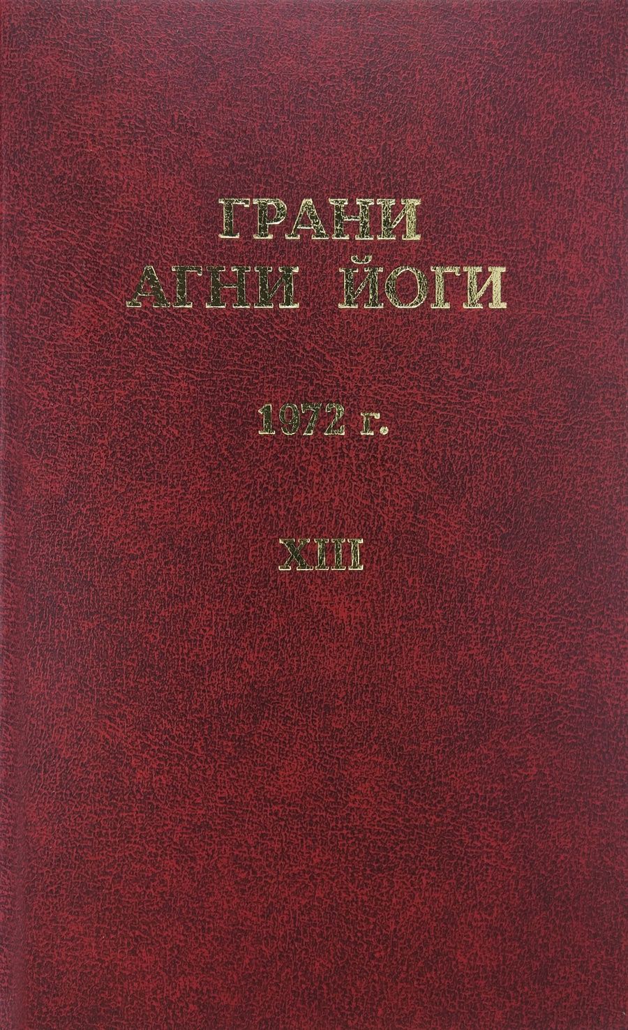 Абрамов агни йога. Грани Агни йоги 1972 г.. Борис Абрамов Агни йога. Грани Агни йоги 1972 год купить. Абрамов грани Агни йоги годы жизни.