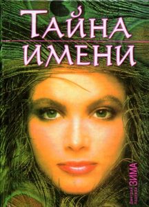 Тайна имени