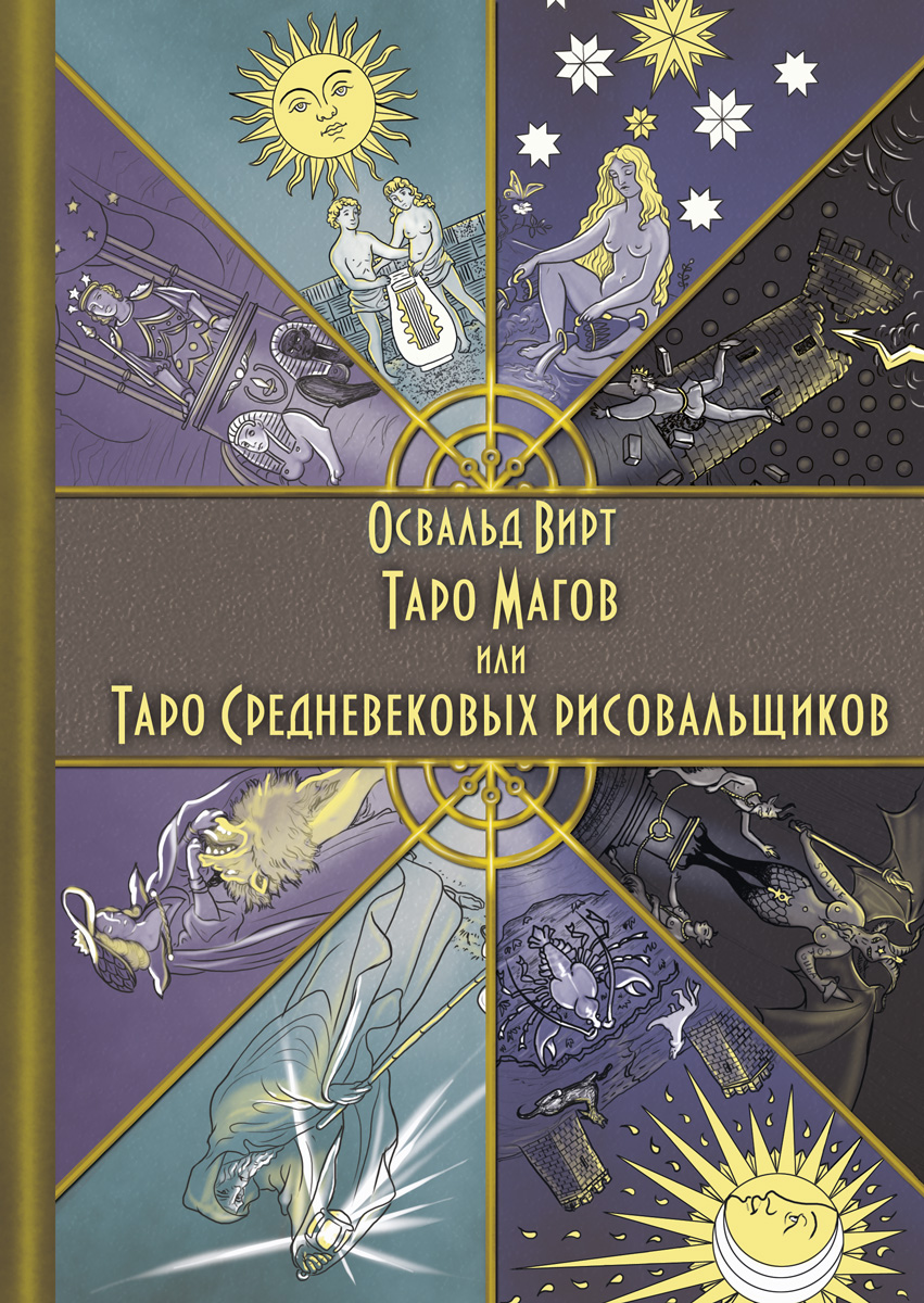 Книга «Таро Магов, или Таро Средневековых рисовальщиков» %% 