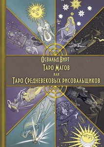 Книга «Таро Магов, или Таро Средневековых рисовальщиков»