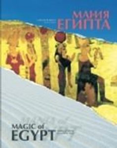 Магия Египта