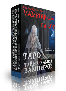 Гадальные карты Таро Тайна замка вампиров (подарочная колода Уэйта с инструкцией для гадания)