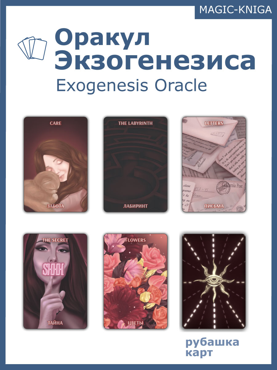Гадальные карты Оракул Экзогенезиса. Exogenesis Oracle колода с инструкцией для гадания %% 