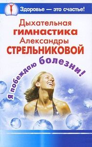 Дыхательная гимнастика Александры Стрельниковой