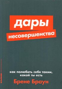 

Дары несовершенства: Как полюбить себя таким, какой ты есть