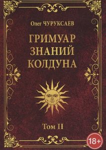 

Гримуар знаний колдуна. Том 2