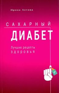 

Сахарный диабет. Лучшие рецепты здоровья