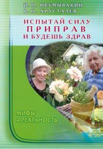 

Испытай силу приправ и будешь здрав. Мифы и реальность
