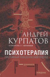 Курпатов Андрей - Психотерапия. Системный поведенческий подход