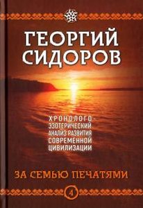 

Хронолого-эзотерический анализ развития современной цивилизации. Книга 4
