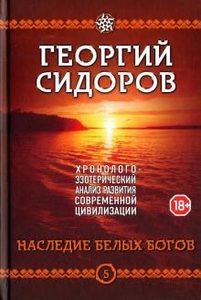 

Хронолого-эзотерический анализ развития современной цивилизации. Книга 5