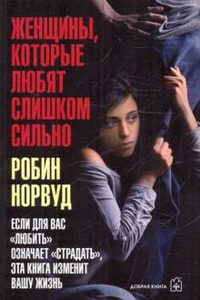 

Женщины, которые любят слишком сильно