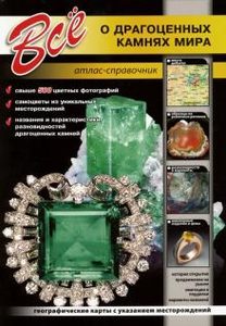 

Все о драгоценных камнях мира