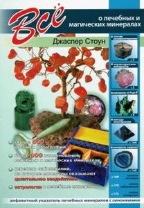 

Все о лечебных и магических минералах