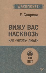 

Вижу вас насквозь. Как читать людей