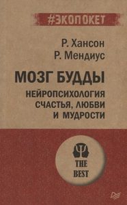 

Мозг Будды: нейропсихология счастья, любви и мудрости