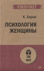 

Психология женщины