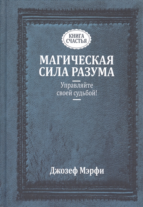 Магическая сила Разума. Управляйте своей судьбой %% обложка