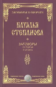 

Заговоры от порчи и сглаза