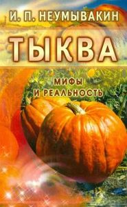 

Тыква. Мифы и реальность