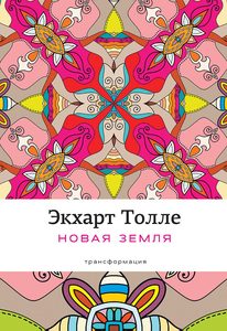 

Новая земля Пробуждение к своей жизненной цели