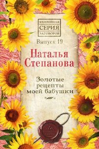 

Золотые рецепты моей бабушки Выпуск 19