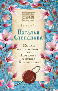 

Когда душа плачет. Помощь Ангела-Хранителя. Выпуск 15